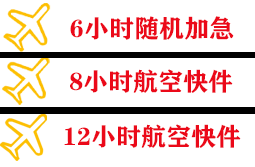 阿拉善右旗巴丹吉林航空托运快递公司,专业空运当天件